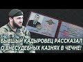 Чечня в шоке! Бывший Кадыровец рассказал Новой газете страшный компромат на Кадырова