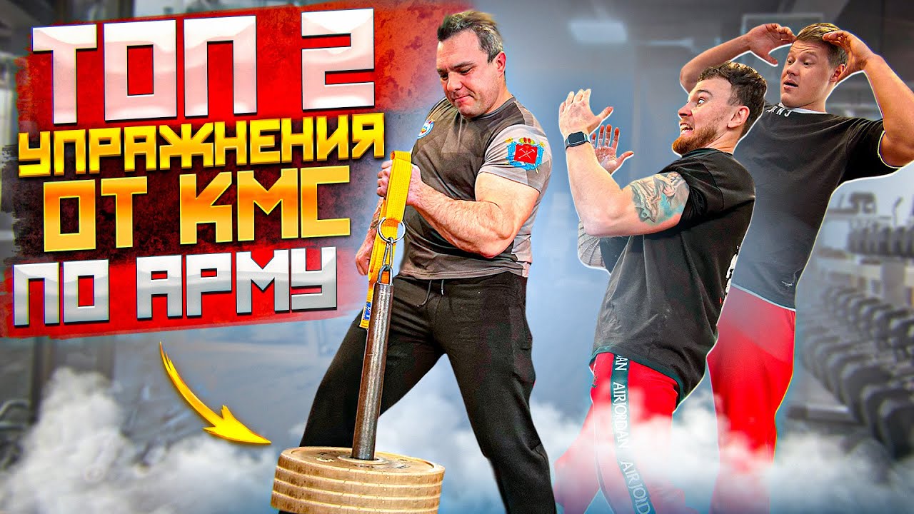 ДВА ГЛАВНЫХ УПРАЖНЕНИЯ В АРМРЕСТЛИНГЕ ОТ КМС.