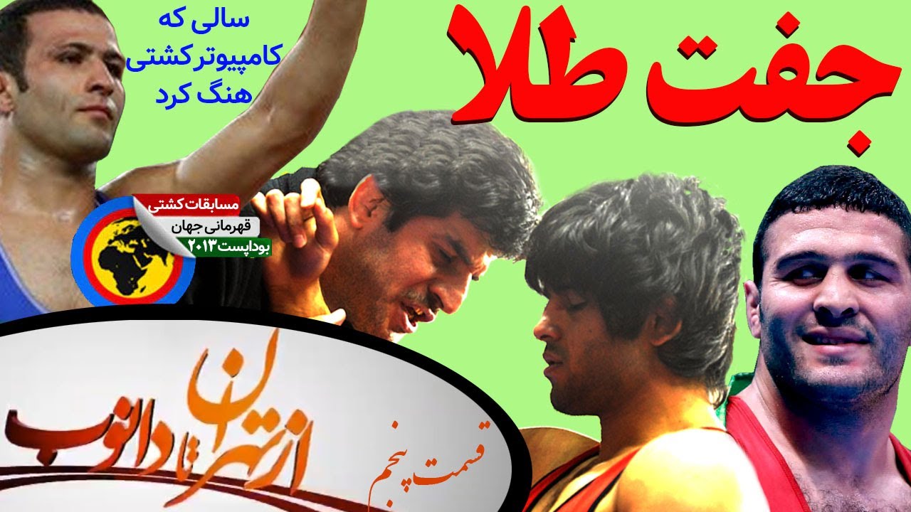 روزی که رسول خادم کشتی ایران را قهرمان دنیا کرد؛ طلای ناب یزدانی و رحیمی