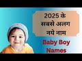 Latest Hindu Baby Boy Names2025/new baby boy names/ Bachhon ke naye naams