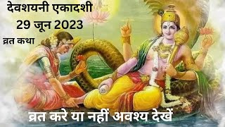 devshayani ekadashi 29 June 2023 | देवशयनी एकादशी पूजा ,व्रत विधि || devshayani ekadashi puja vidhi