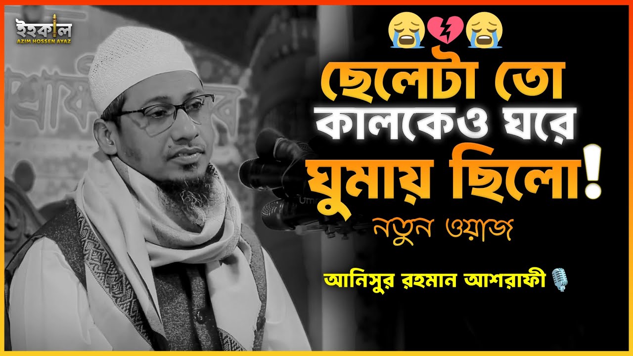 আজ সে কবরবাসী! আনিসুর রহমান আশরাফী...🎙️নতুন ওয়াজ  Anisur Rahman Ashrafi New Waz 2025 