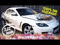 ДЖЕЙЗЕТ - ЛУЧШЕ для MAZDA RX-8 НЕТ!