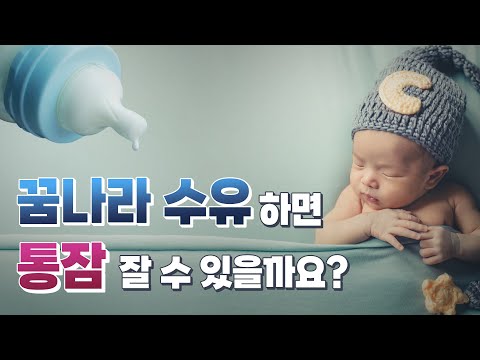 꿈나라 수유하면 통잠 잘 수 있을까요?