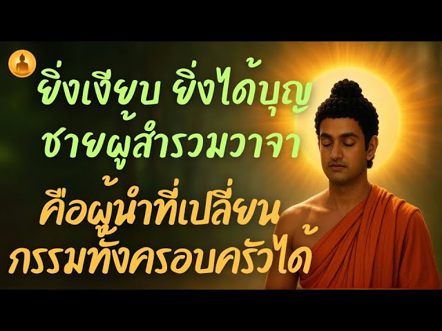 ยิ่งเงียบ ยิ่งได้บุญ...ชายผู้สำรวมวาจา คือผู้นำที่เปลี่ยนกรรมทั้งครอบครัวได้