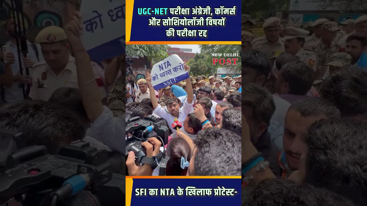 UGC-NET परीक्षा अंग्रेजी कॉमर्स-सोशियोलॉजी विषयों की परीक्षा रद्द NSUI का NTA के खिलाफ प्रोटेस्ट