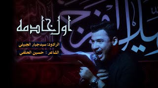 نزله ؛ اول خادمه | سید جبار الجبیلی | شهادة ام البنین ص 1444