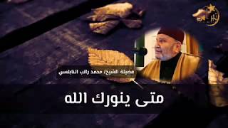 شكوت الى وكيع سوئ حفظي....؟ 🌺[متى ينورك الله]🌺 || درس مهم جدا.. درر النابلسي