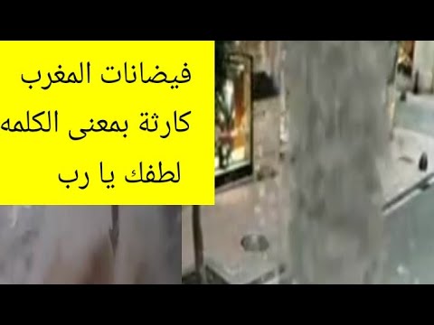 فيضانات ارعبت ساكنة الدار البيضاء لمن تحمل المسؤولية لاحول ولاقوة الا بالله