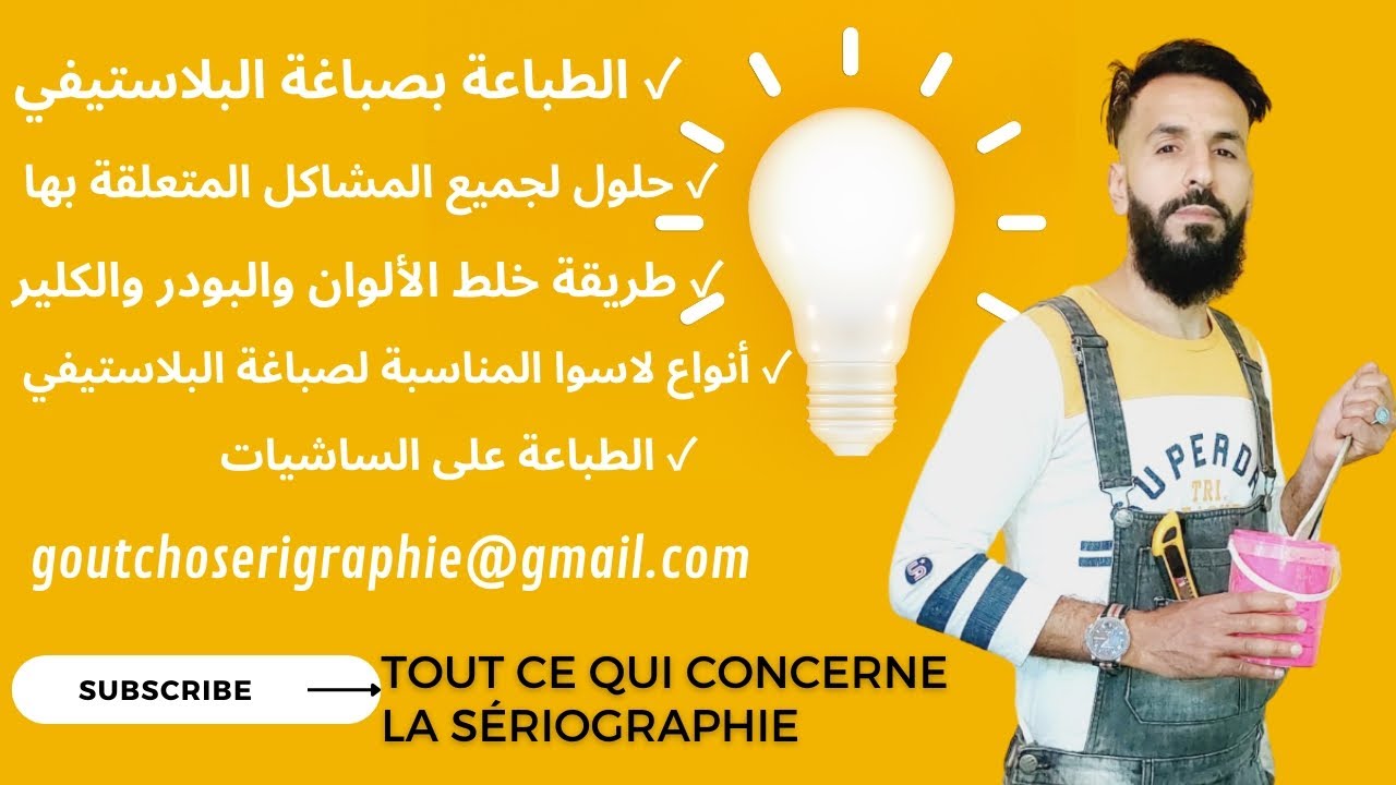 سيريغرافي Sérigraphie طباعة ساشيات القماش بالصباغة المائية وأنواع لاسوا المناسبة #tous