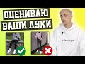 ОЦЕНИВАЮ ЛУКИ ПОДПИСЧИКОВ. КАК СТИЛЬНО ОДЕВАТЬСЯ. ЛУКИ НА ОСЕНЬ