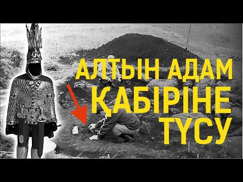 Алтын адам. Берел қорғаны. Қатон қарағай. Алтай