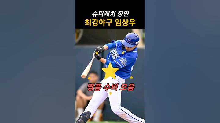 최강몬스터즈 임상우 수비 모음 feat 이대호 #최강야구 #몬스터즈 #임스타 #프로야구 #하이라이트  #한화이글스 #레전드 #김도영 #롯데자이언츠 #양현종