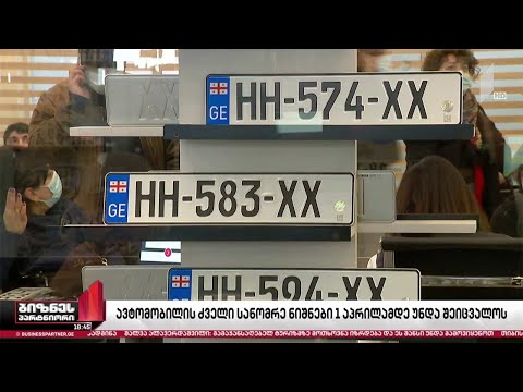 პირველი აპრილიდან ძველი სანომრე ნიშნების გამოყენება აიკრძალება