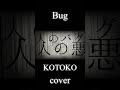 Bug/KOTOKOを弾いてみた #shorts #弾いてみた
