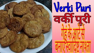 Crispy Verki Puri Recipe,वर्की पूरी , गेहूं के आटे से बना स्वादिष्ट स्नैक्स ,