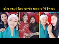 হায় হায় একী করে হয় | হঠাৎ কেনো ক্রিম আপার বাসায় আখি ইসলাম | ক্রিম আপার সাথে দোকান দিবেন আখি ইসলাম
