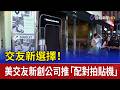 交友新選擇！ 美交友新創公司推「配對拍貼機」