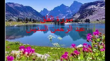 ارح سمعك.. تلاوة هادئة تريح القلب والعقل💙🎧 |سورة الفلق مررة 100مرة بصوت السديس ||Surah  Al-Falaq