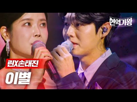 린X손태진 이별 현역가왕 5회 MBN 231226 방송