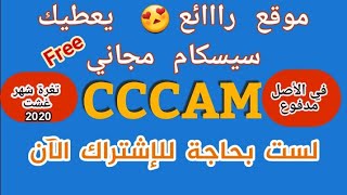 جديييد..موقـ ـع جميل يعطيك سـ ـيرفـ ـر cccam مدفوع و مجاني فاتح ل 74 باقة بتبات