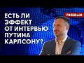 🔴 Путин СМАЗАЛ пропагандистские смыслы в интервью КАРЛСОНУ! Разбор