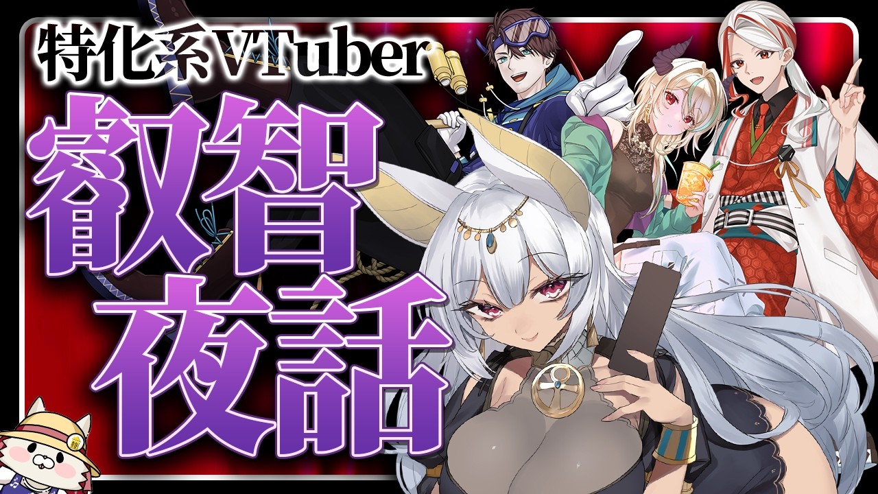 知的な下ネタで楽しむ夜、特化系Vtuber叡智夜話