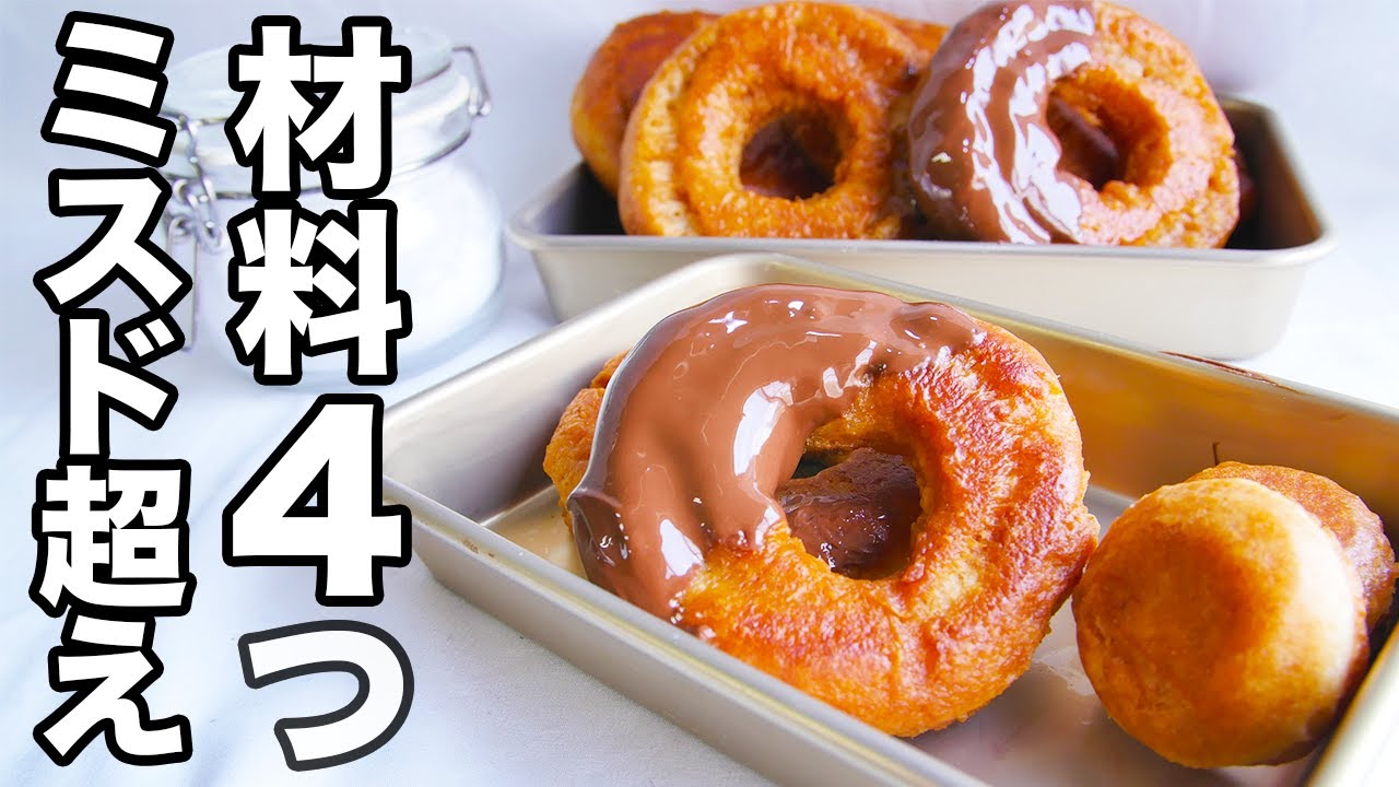 材料4つ ガチでミスドを超えました たった1つのポイントで簡単にできる オールドファッション Youtube