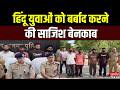 UP News: हिंदू युवाओं को बर्बाद करने की साजिश बेनकाब | Muzaffarnagar | Police Action