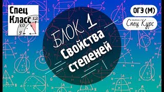 СпецКурс ОГЭ (М). Свойства степеней - bezbotvy