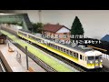 「大体」で楽しむ鉄道模型〜走行動画編〜TOMIX 92215 JR165系電車(ムーンライトえち…