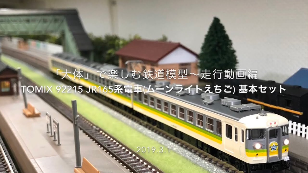 165系ムーンライトえちご - 鉄道模型