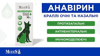 Анавірин - краплі очні та назальні для тварин від MODES