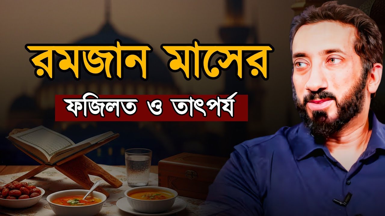 রোজার ফজিলত ও গুরুত্ব|Ramadan | বিনয়ী হওয়ার উপায় |নোমান আলী খান | বাংলা ডাবিং | Nouman Ali Khan| 