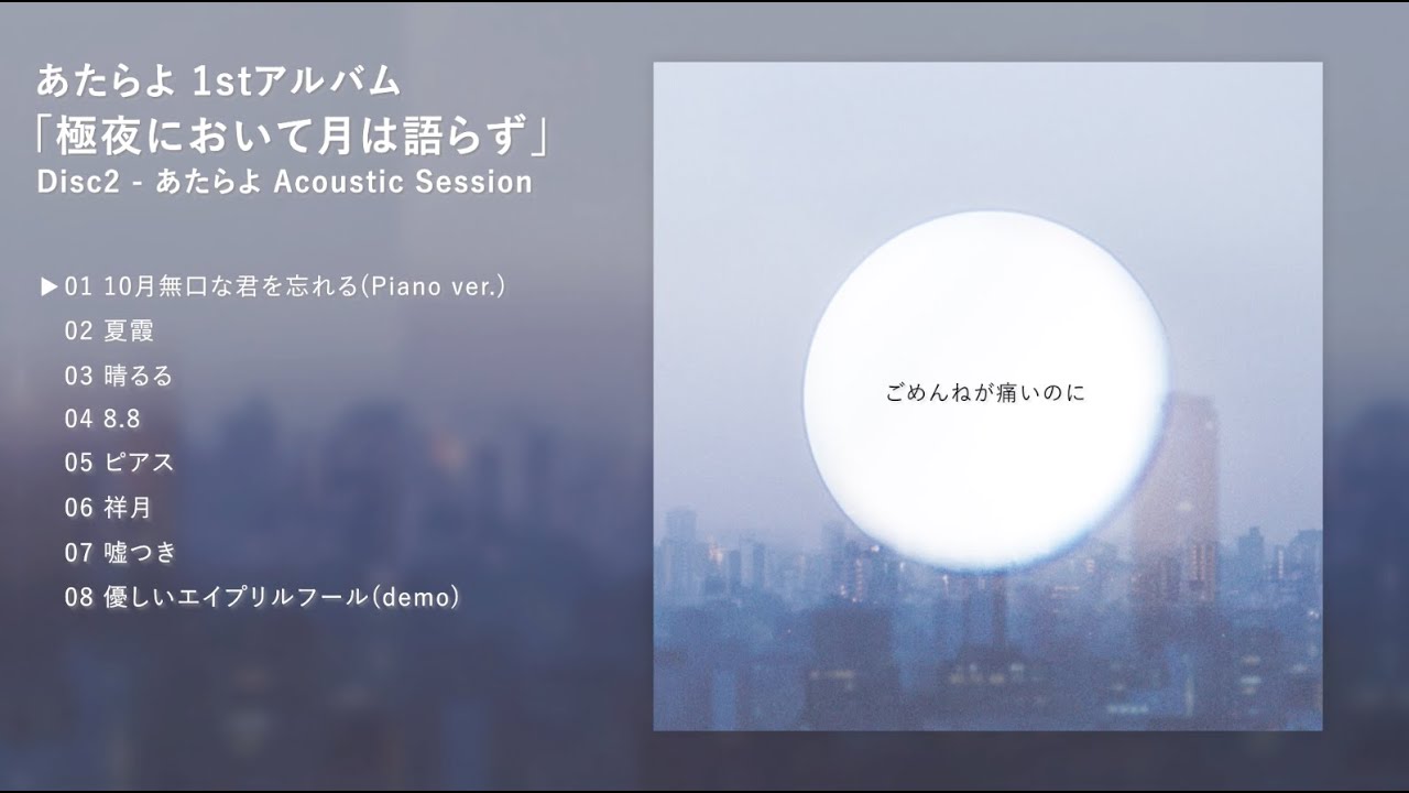 あたらよ 極夜において月は語らず 初回生産限定盤 あたらよ - 1st Album『極夜において月は語らず』