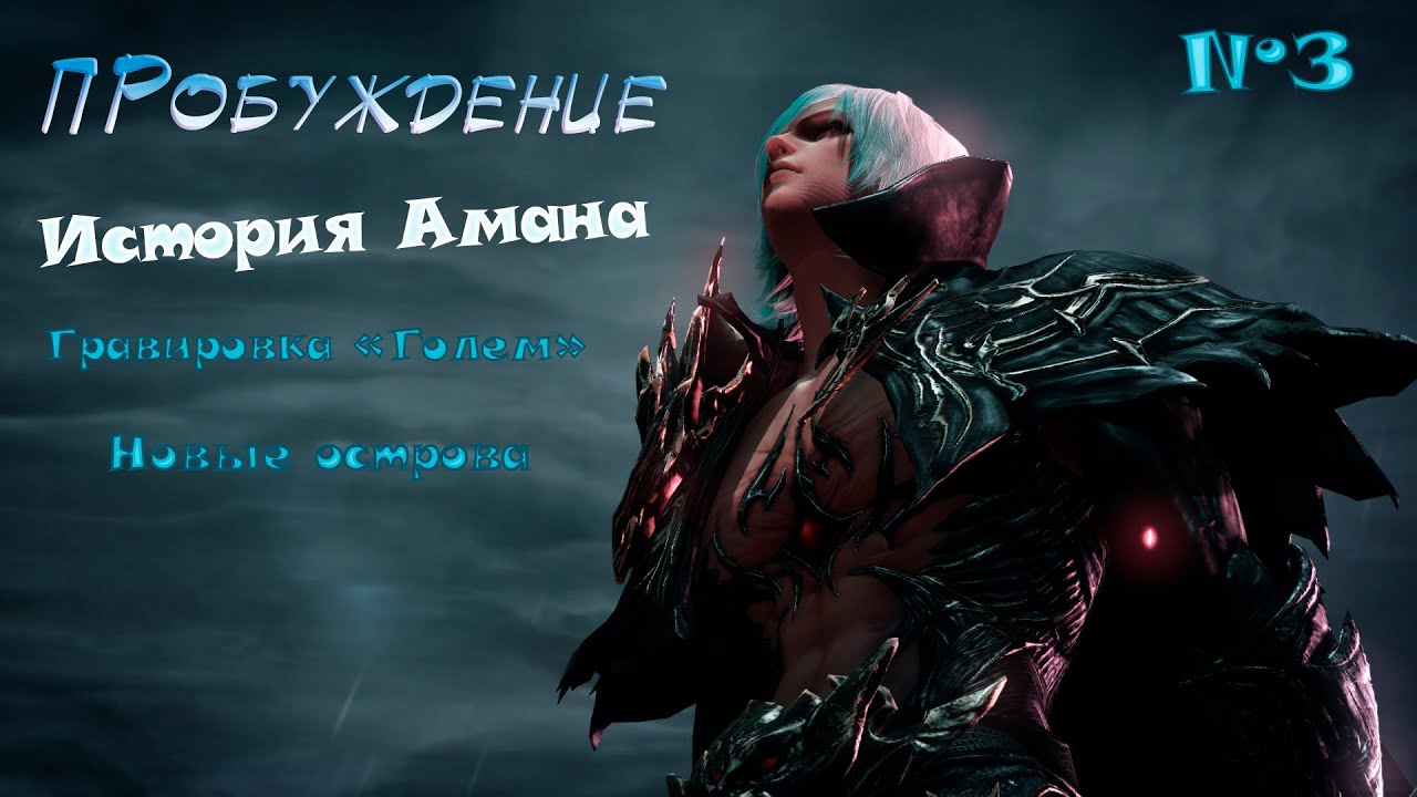 Lost Ark 2020: Квест на (Пробуждение) Загадочное письмо, история Амана. Часть №3