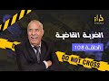 الحلقة : الاحساس بالخيانة خلاها دير هاد الكارثة….الضربة القاضية….خراز يحكي