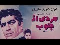فیلم قدیمی مردی از جنوب شهر Mardi Az Jonoubeh Shahr Iranclassicmovies فردین فروزان 