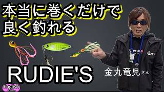 【簡単】ル－ディーズの初心者でも良く釣れるルアー　金丸竜児さん解説　魚子ラバなど釣れる理由　APIAロッド　ストライクゴールド