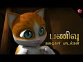 பணிவு ★ Tamil Moral Stories ★ Nursery Rhymes ★ Folktales Baby Songs and Lullabies for Children