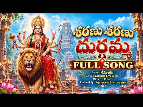 దుమ్ము లేపుతున్న కనక దుర్గమ్మ పాట 2026 | శరణు శరణు దుర్గమ్మ | ప్రతి భజన బృందం సులభంగా పాడుకునే పాట