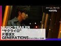 CF4ミュージックトレーラー/「サクライロ」片寄涼太(GENERATIONS from EXILE TRIBE)