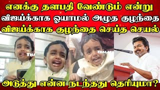 விஜய்க்காக ஓயாமல் அழுத குழந்தை அடுத்து நடந்ததை பாருங்க! #vijay #tvk #babyboy #crying #viralvideo