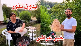 طريقة الخبز العراقي بدون تنور خارج البيت في المانيا مع اطيب جلفراي لحم غنم ع الفحم من ايد زوجي