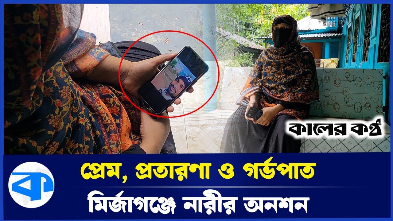 স্বামী-স্ত্রীর মতো তিন বছর, এখন মুখ ফিরিয়ে নিল সোহাগ | Patuakhali | Fraud Lover | Kaler Kantho