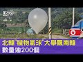 北韓版生化戰! 空飄「排泄物氣球」到南韓 最遠飛250km｜TVBS新聞 @TVBSNEWS02