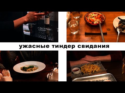 ТОП 5 УЖАСНЫХ СВИДАНИЙ С ТИНДЕРА