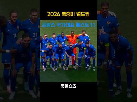2026월드컵 프랑스 예상 라인업 #footballshorts #worldcup #france