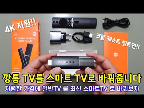 4K 지원되는 샤오미 TV스틱 미 스틱 2세대 리뷰 2nd Generation Review Of Xiaomi TV Stick With 4K Support 
