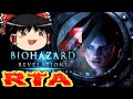 【コメ付き】 バイオハザードリベレーションズUEをゆっくり実況 【RTA】